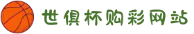2025世俱杯购彩网站｜十年信誉老平台放心玩